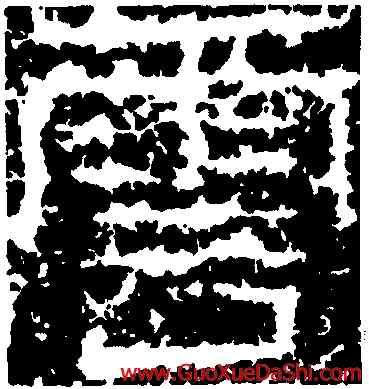 雲,祀三公山碑,書法字典